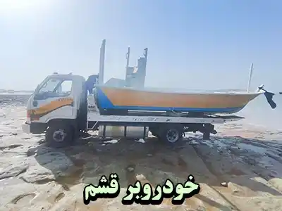 حمل ماشین با کفی