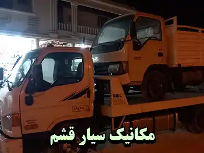 تعمیرکار سیار