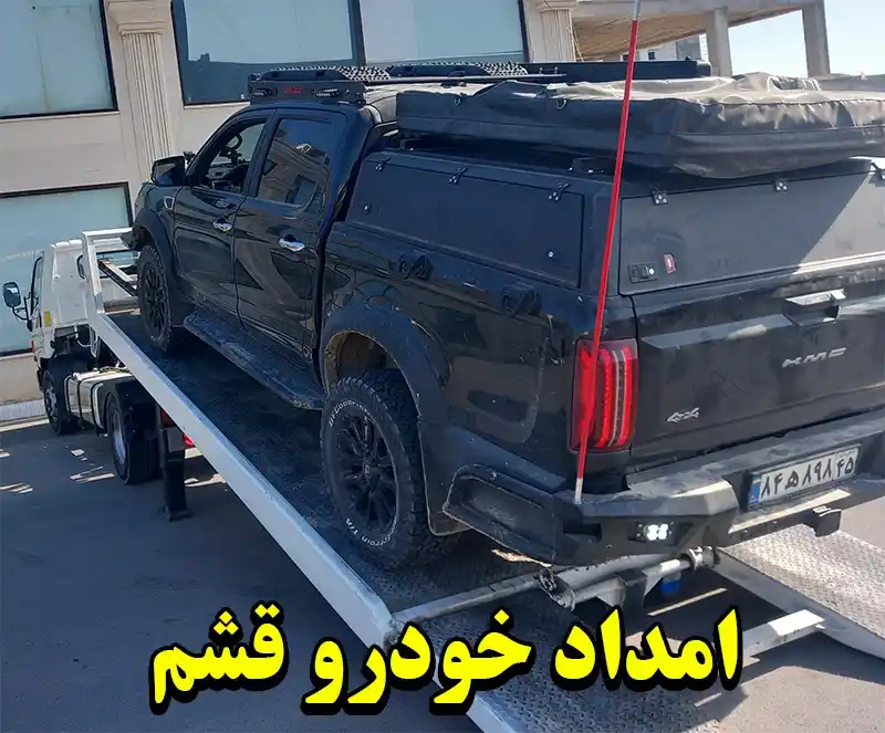 امداد خودرو قشم
